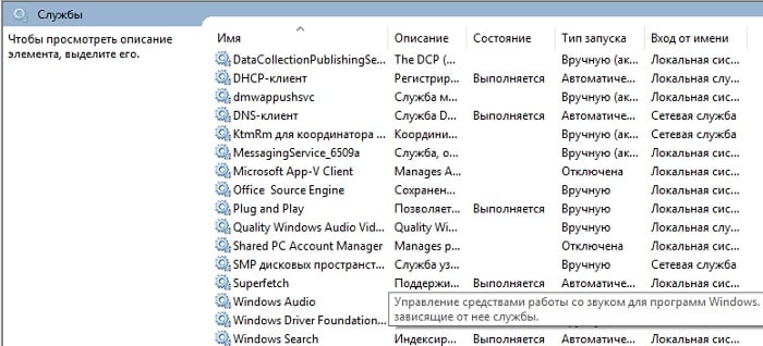 Включаем Windows Audio